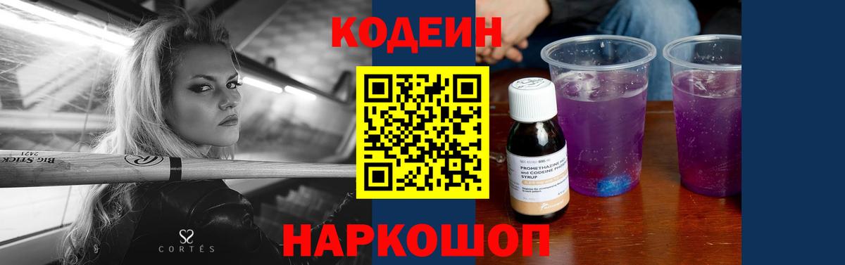 Кодеиновый сироп Lean Purple Drank Вичуга